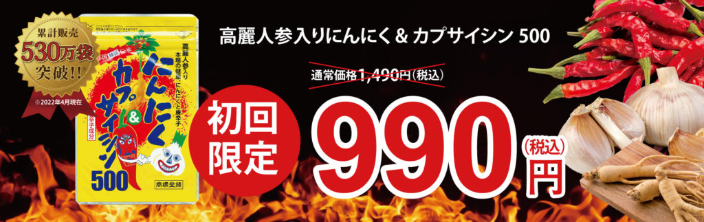 にんにく＆カプサイシン初回限定990円